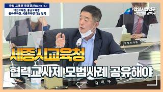 [2022국정감사] 세종시교육청 협력교사제 모범사례 공유해서 확대해야