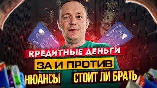 Кредитные деньги Можно ли с помощью них зарабатывать Нюансы и тонкости