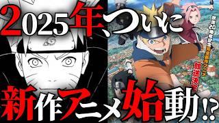 【新作アニメは…？】2024年のNARUTOと2025年のNARUTO徹底まとめ！来年はついに〇〇が動き出す…！？【ナルト解説・考察】