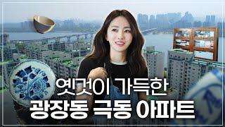 광장동에 사는 건 어떤 느낌일까?/수납아이디어, 오래된 가구 인테리어, 극동아파트 리뷰 ep.02