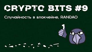 Crypto bits #9 | Случайность в блокчейне, RANDAO. Случайности не случайны