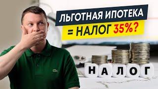 Нужно ли платить налог 35% за льготную ипотеку? | Новостройки СПб