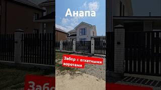 Капитальный забор с откатными воротами для частного дома #анапа #море