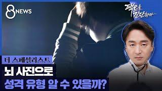 뇌 사진으로 성격 유형 알 수 있을까? / SBS / #더스페셜리스트