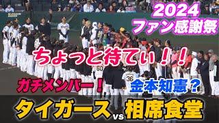 【阪神が負けたら相席食堂に出演？？見所満載 ファン 選手も爆笑の3回制の阪神対相席食堂野球チーム】