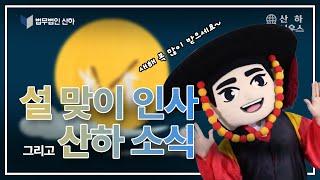 [법무법인 산하] 2023년 설 맞이 새해 인사!
