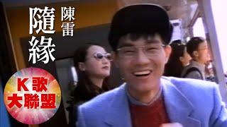 陳雷-隨緣【KTV導唱字幕】