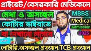 প্রাইভেট/বেসরকারি মেডিকেলে মেধা ও অসচ্ছল কোটায় ভাইবাতে যা যা দেখানো লাগবে||মেধা কোটা||দরিদ্র কোটা||