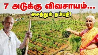 வயசு ஒரு தடை இல்ல... 60 + வயதில் 7 Layer Farming -ல் அசத்தும் தம்பதி | Organic farming