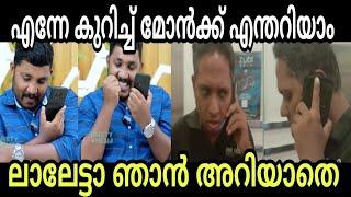 ആറാട്ടിനു ലാലേട്ടൻ വിളിച്ചു  mahesh kunjumon | Arattannan | Troll malayalam