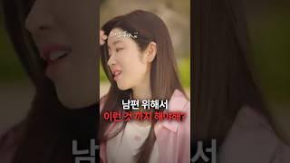 남편 위해서 이런 것 까지 해야해? #숏챠 #초고속결혼후열애중