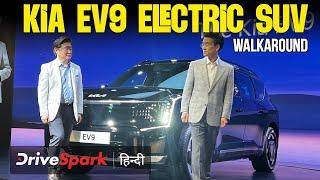 Kia EV9 इलेक्ट्रिक SUV में क्या है खास? इस Walkaround वीडियो में देखिए EV के डिजाइन और फीचर्स