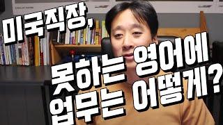 미국직장 살아남기 -2부-