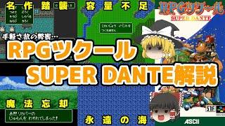 【ゆっくり解説】挫折者続出？SFC「RPGツクール SUPER DANTE」の中身に迫る！【エターナルの海】