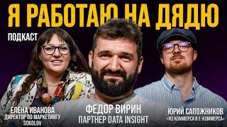 УСТРОИЛСЯ НА РАБОТУ В СВОЮ КОМПАНИЮ: Федор Вирин, партнер Data Insight, о карьере и судьбе