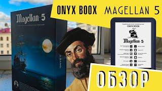 Обзор новой электронной книги Onyx Boox MAGELLAN 5 | 2023