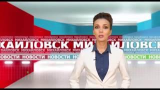 Михайловское телевидение выпуск от 09.06.2017