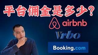 短租平台手续费是多少？一次性讲清楚 #airbnb #vrbo #booking.com