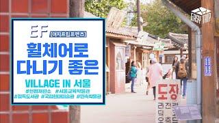 [이지트립 프렌즈] 휠체어로 다니기 좋은 VILLAGE IN 서울