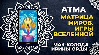 Значения карты Атма из ведической колоды метафорических карт «Матрица миров. Игры Вселенной»