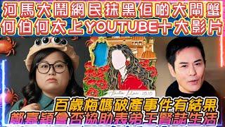 河馬大鬧網民抹黑佢啲大閘蟹 | 何伯何太上YOUTUBE香港2024十大影片 | 百歲梅媽破產事件有結果 | 鄭嘉穎會否協助申請破產的表弟王賢誌!?