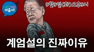 개딸들아 나 잡혀가거든 어떻게 하는 지 알지? 계엄은 내가 미리 막아둘테니깐.../김문수고립시키는 윤정부관료들, 김문수 반응은?/이재명 특검법 꼼수, 한동훈에 마지막 회심기회 줬다