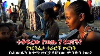 የገርአልታ ጦርነትና ተቆፍሮ የወጡ 7ህፃናት!Ethiopia | Sheger Info.