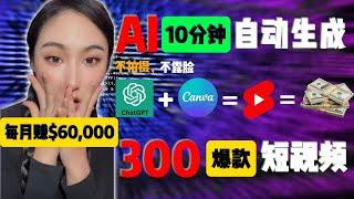 我如何只用10分钟利用ChatGPT和Canva创作300个短视频｜不露脸｜不拍摄｜利用AI赚钱 #chatgpt #canva #ai赚钱chatgpt