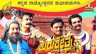 Kannada Rajyotsava | Kurukshethra Team Celebrates Rajyotsava | Munirathna | Darshan, Nikhil, Naganna