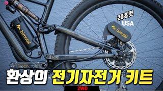 2024 미국 최강 다운힐 전기자전거 키트  이륜 구동은 덤  Bimotal