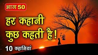 PART 50 (10 कहानियाँ) हर कहानी कुछ कहती है | Hindi Moral Story (नैतिक कहानियाँ हिंदी) Spiritual TV