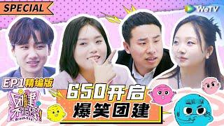 EP1精编版: 650回归创业！汪苏泷当老板带飞志胜雪琴小辣 团建爆改《真正男子汉》？|《团建不能停》Bravo 650 SPECIAL