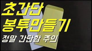 A4용지로 초간단 봉투만들기(정말 간단 주의) / HOW TO MAKE ENVELOPE