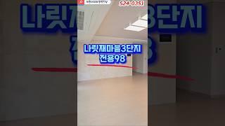 [S24-0274]세종시 나성동 나릿재마을3단지 전용면적 98  #세종시부동산  #세종시아파트  #나성동부동산