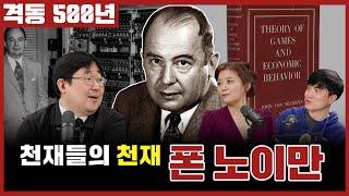 격동 500년 2024년 3월호. 천재들의 천재, 폰 노이만!