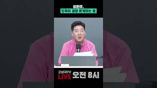 이한주, 도둑이 경찰 훈계하는 꼴