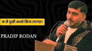 म नै दुखी भन्ने लाग्छ || Pradip Rodan || गजल