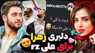 زهرا و علی rz باهم رفتن بیرون  رل زدن و دیت رفتن با هم دیگه ..