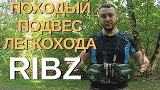 легкоходство | походный подвес легкохода | RIBZ front packs