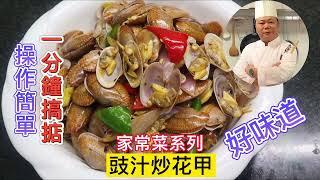 大廚教你：豉汁炒花甲的家常做法，操作簡單，分分鐘搞掂#chinesefood #家常菜 #美食教程 #烹饪节目 #中餐