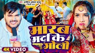 #Video | मारब मर्दा के गोली | #Arvind Akela Kallu , #Shilpi Raj | #Comedy Bhojpuri Song 2024