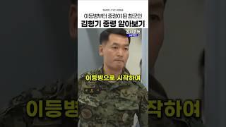 이등병에서 중령이된 참군인 김형기 중령 그에 대해 알아보자