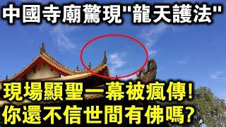 中國寺廟天空驚現“龍天護法”！現場佛友記錄下顯聖一幕，太不可思議了！你還不信世間有佛嗎？