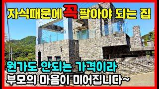 자식때문에 "꼭" 팔아야 되는 급매물 철근콘크리트 전원주택매매 - 경북부동산 포항부동산 포항주택매매 포항전원주택매매 촌집매매 시골집매매 #착한부동산