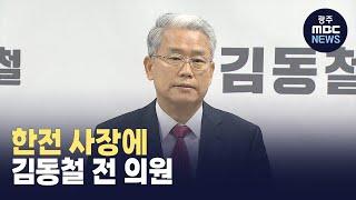 한전 신임 사장에 김동철 전 의원 내정