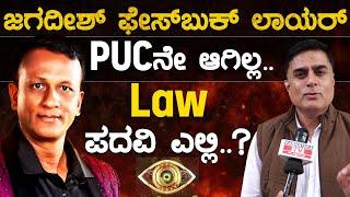 PUCನೇ ಆಗಿಲ್ಲ.. Law ಪದವಿ ಎಲ್ಲಿ..? | Prashanth Sambargi | Bigg Boss Kannada 11 | Jagadish Lawyer | KTV