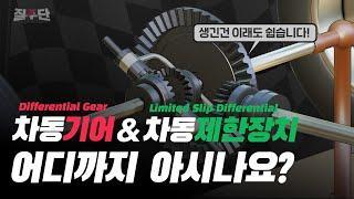 차동기어의 원리는?? 이게 대체 뭔데?? Feat. 차동제한장치(LSD)how differential gear works