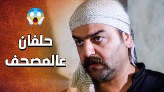 الشهود القديمين يلي خربولو بيته للدبور وبسببهم طردوا من الحارة ..... ورح يحلفوا عالمصحف  ـ الدبور