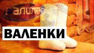 Галилео. Валенки  Felt boots