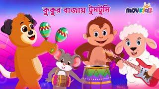 কুকুর বাজায় টুমটুমি বানর বাজায় ঢোল I Kukur Bajai Tumtumi I Bengali Rhymes I Bangla Cartoon I Movkidz